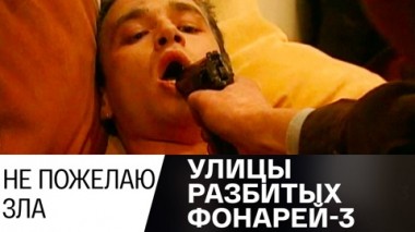 Не пожелаю зла