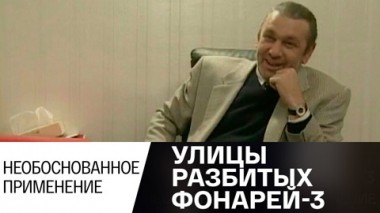 Необоснованное применение