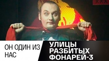 Он один из нас