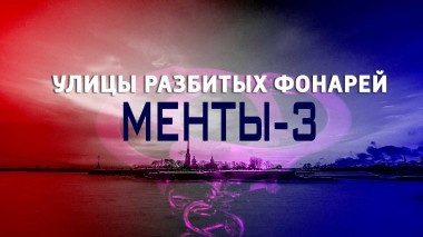 Улицы разбитых фонарей-3