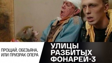 Прощай, обезьяна, или Призрак опера