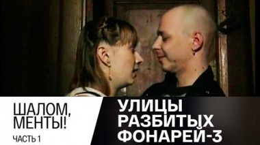 Шалом, менты! Часть 1
