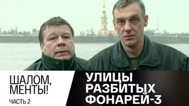 Шалом, менты! Часть 2
