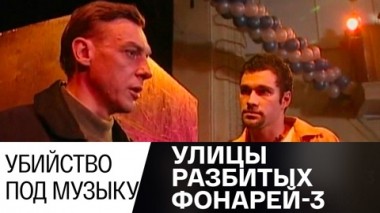 Убийство под музыку