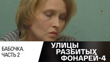 Бабочка. Часть 2