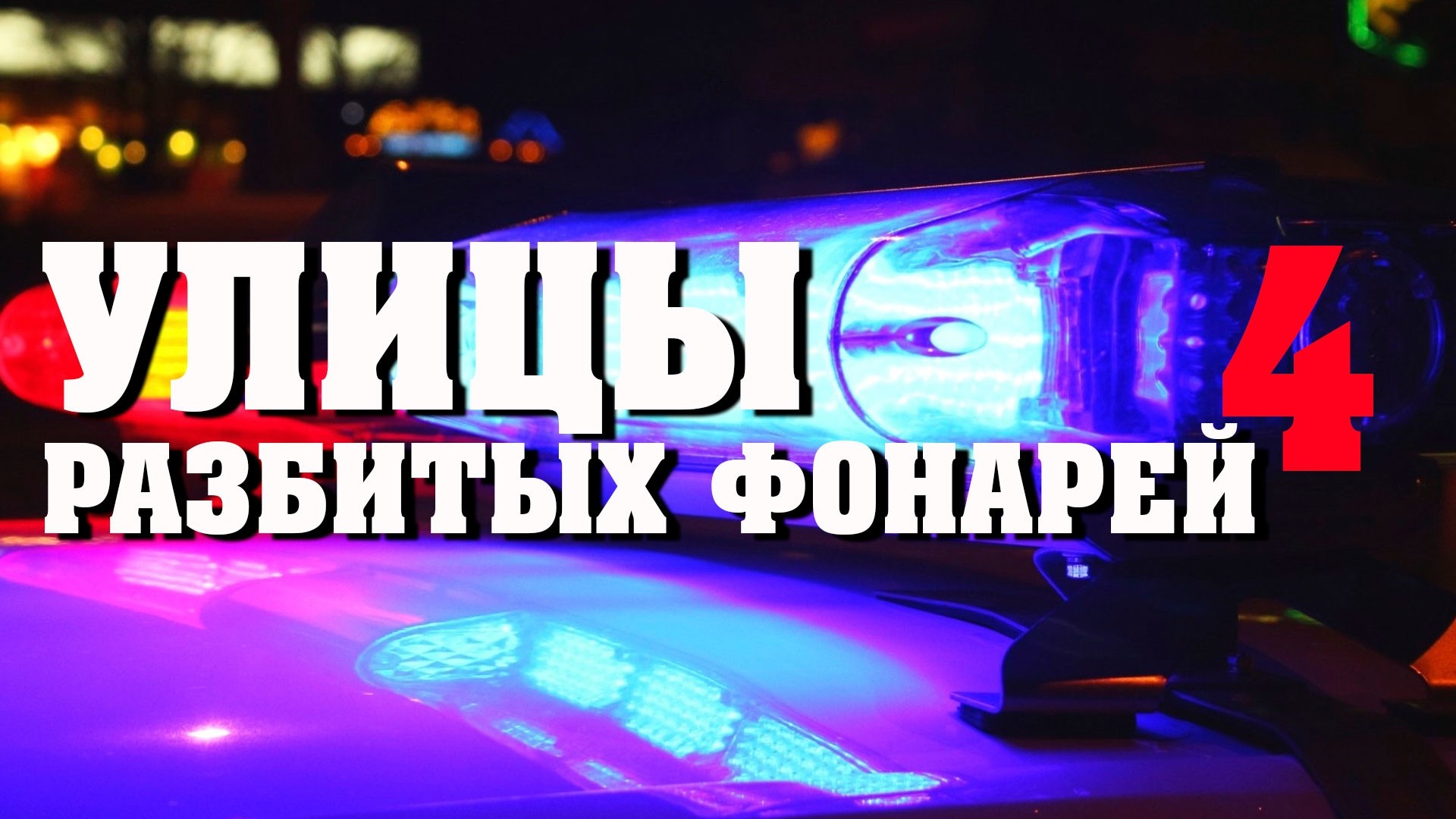 Улицы разбитых фонарей-4