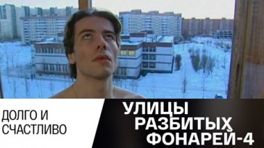 Долго и счастливо