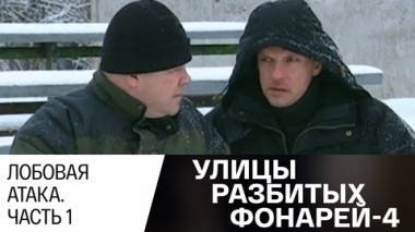 Лобовая атака. Часть 1