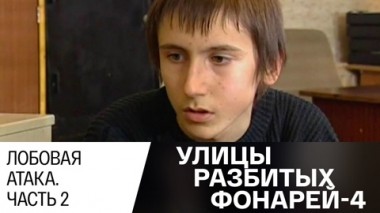 Лобовая атака. Часть 2