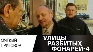 Мягкий приговор