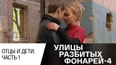 Отцы и дети. Часть 1