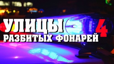 Улицы разбитых фонарей-4