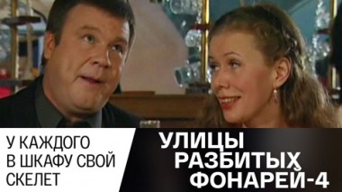 У каждого в шкафу свой скелет