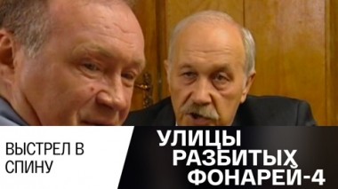 Выстрел в спину