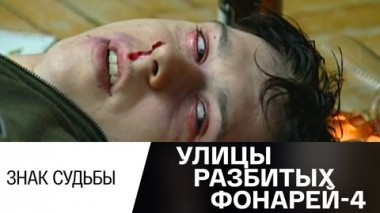 Знак судьбы