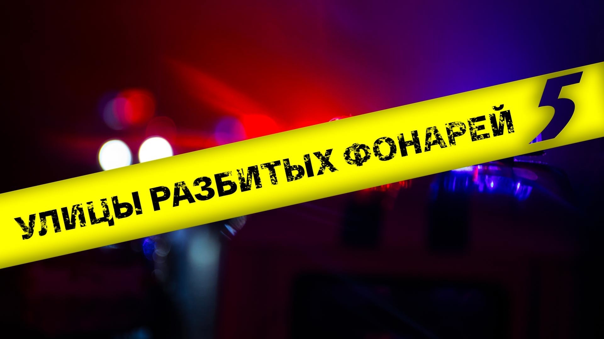 Улицы разбитых фонарей-5