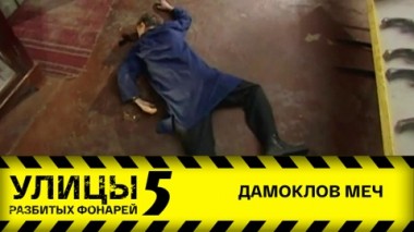 Дамоклов меч