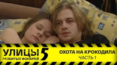 Охота на крокодила. Часть 1