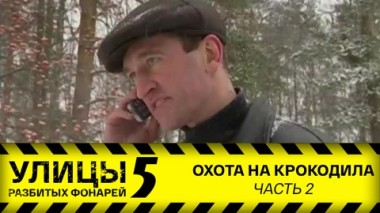 Охота на крокодила. Часть 2