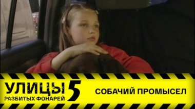 Собачий промысел