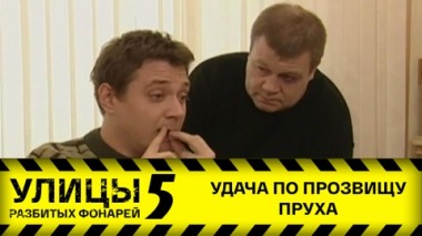 Удача по прозвищу Пруха