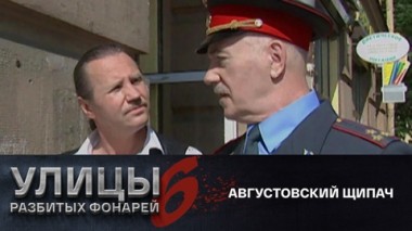 Августовский щипач