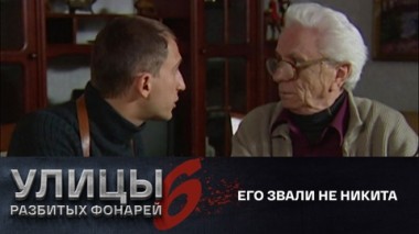 Его звали не Никита