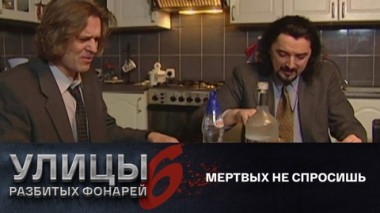 Мертвых не спросишь