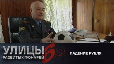 Падение рубля