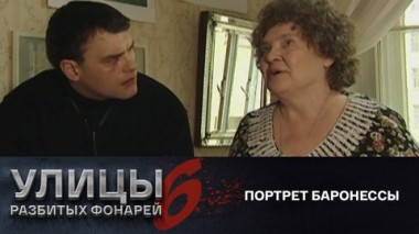 Портрет баронессы