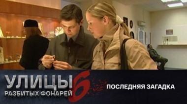 Последняя загадка