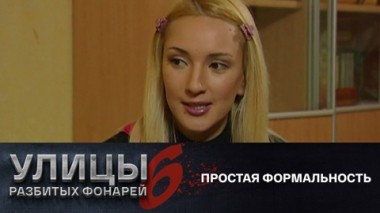 Простая формальность