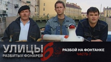 Разбой на Фонтанке. Часть 1