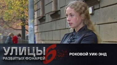 Роковой уик-энд