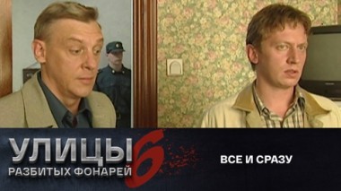 Все и сразу
