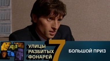 Большой приз