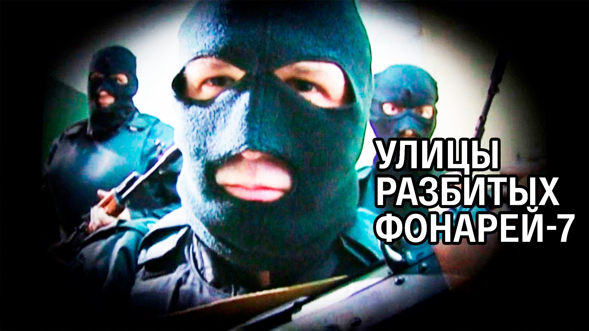 Улицы разбитых фонарей-7