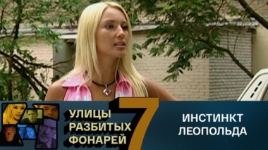 Инстинкт Леопольда