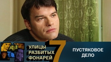 Пустяковое дело