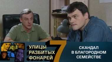 Скандал в благородном семействе