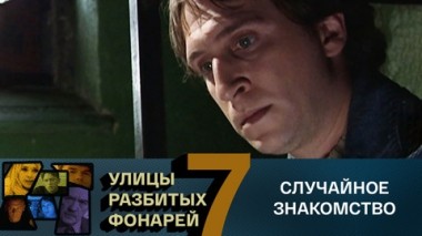 Случайное знакомство