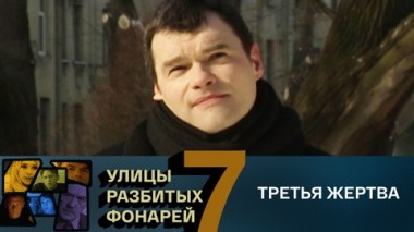 Третья жертва