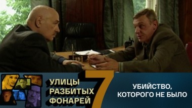 Убийство, которого не было