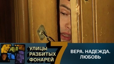 Вера. Надежда. Любовь