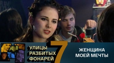 Женщина моей мечты