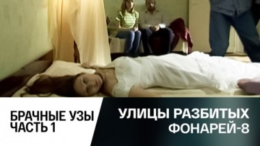 Брачные узы. Часть 1