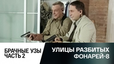 Брачные узы. Часть 2