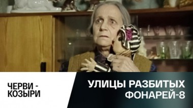 Черви – козыри