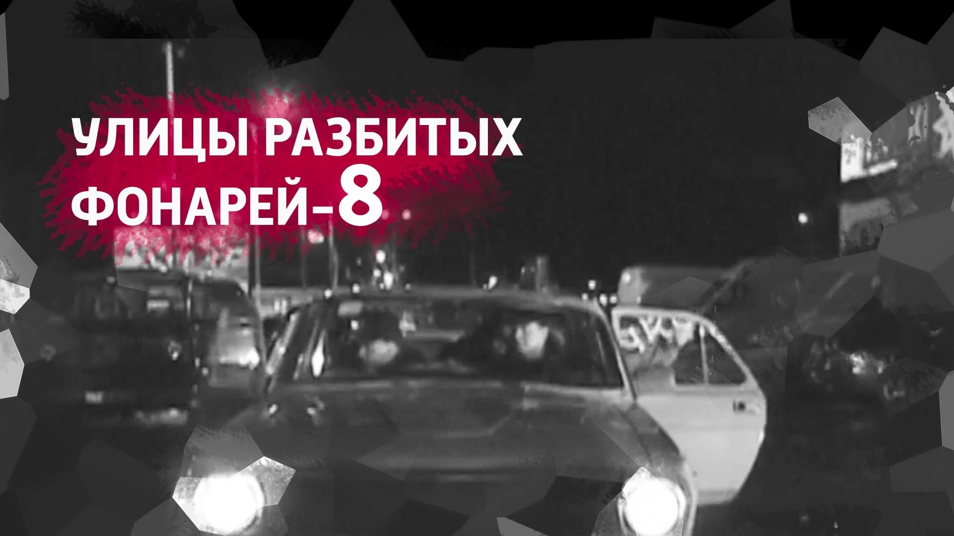 Улицы разбитых фонарей-8