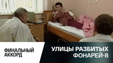 Финальный аккорд